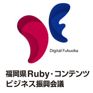 福岡県Ruby・コンテンツビジネス振興会議