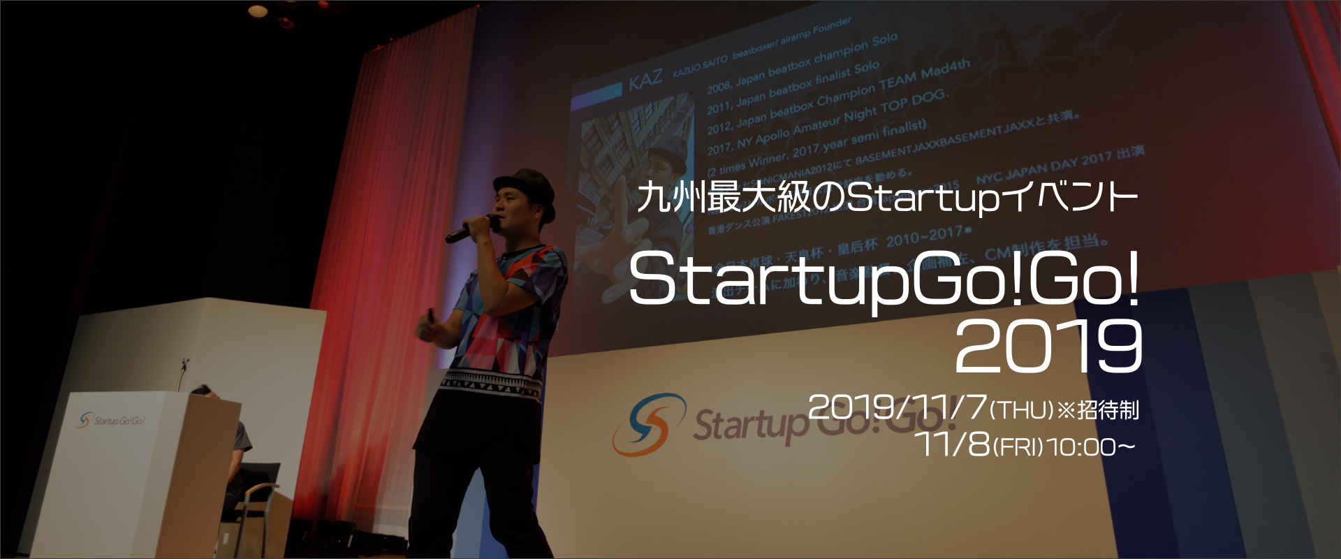 九州最大級のStartupイベントStartupGo!Go!2019 2019/11/7(THU)※招待制 11/8(FRY)10:00~