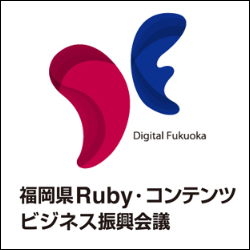 福岡県Ruby・コンテンツビジネス振興会議